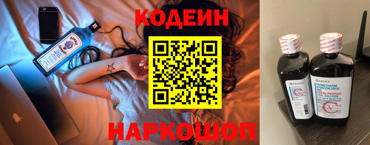 Codein напиток Lean (лин) Северобайкальск